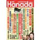 月刊Hanada 2020年 03月号 [雑誌]