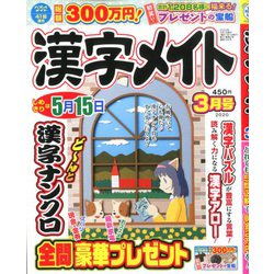 漢字メイト 2020年 03月号 [雑誌]