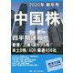 中国株四半期速報〈2020年新年号〉 [単行本]