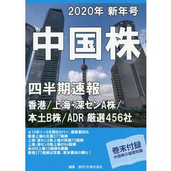 中国株四半期速報〈2020年新年号〉 [単行本]