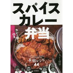 スパイスカレー弁当-汁もの、丼もの、カレーむすびまで 気軽に持ち運びできる本格レシピ44 [単行本]