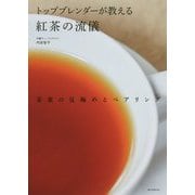 トップブレンダーが教える紅茶の流儀-茶葉の見極めとペアリング [単行本]