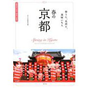 春の京都-祭りに、名所に、美味いもん（淡交ムック） [ムックその他]