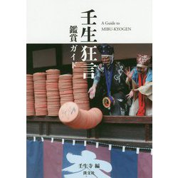 壬生狂言ガイドブック [単行本]