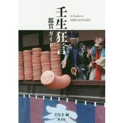 壬生狂言ガイドブック [単行本]