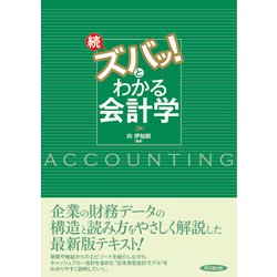 ヨドバシ.com - 続・ズバッ!とわかる会計学 改訂版(続版
