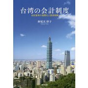 台湾の会計制度 [単行本]