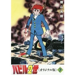 バビル2世 オリジナル版〈7〉 [コミック]