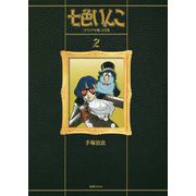 七色いんこ オリジナル版大全集〈2〉 [コミック]
