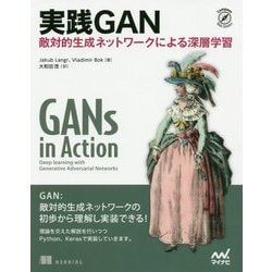 実践GAN-敵対的生成ネットワークによる深層学習（Compass Booksシリーズ） [単行本]
