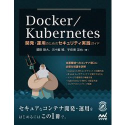 Docker/Kubernetes運用のためのセキュリティ実践ガイド [ムックその他]
