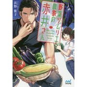 野菜ソムリエ農家の赤井さん [ムックその他]