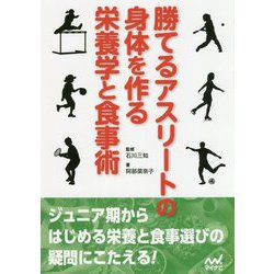 勝てるアスリートの身体を作る栄養学と食事術 [ムックその他]