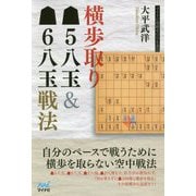横歩取り▲5八玉＆▲6八玉戦法 [単行本]