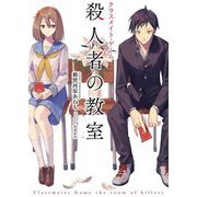 クラスメイト・ゲーム 殺人者の教室 [単行本]