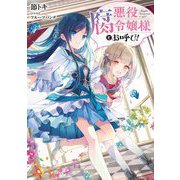 悪役腐令嬢様とお呼び! [単行本]