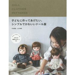 ヨドバシ Com 子どもに作ってあげたい シンプルでかわいいドール服 単行本 通販 全品無料配達