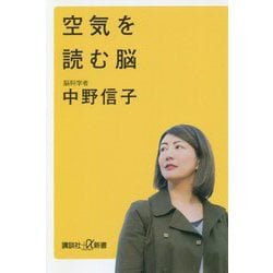 空気を読む脳(講談社プラスアルファ新書) [新書]