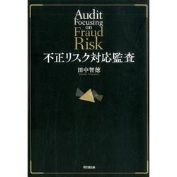 不正リスク対応監査 [単行本]