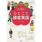 シンプルだからすぐに話せる！ ひとこと接客英語-飲食店・ショップ・宿泊施設 [単行本]