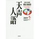 英文対照 朝日新聞 天声人語〈2019冬（VOL.199）〉 [全集叢書]