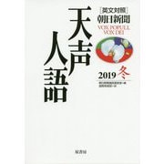 英文対照 朝日新聞 天声人語〈2019冬（VOL.199）〉 [全集叢書]