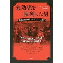 未熟児を陳列した男―新生児医療の奇妙なはじまり [単行本]