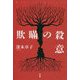 欺瞞の殺意（ミステリー・リーグ） [単行本]
