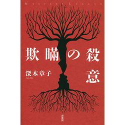 欺瞞の殺意（ミステリー・リーグ） [単行本]