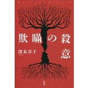 欺瞞の殺意（ミステリー・リーグ） [単行本]