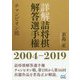 詳解詰将棋解答選手権チャンピオン戦2004-2019 [ムックその他]