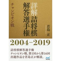 詳解詰将棋解答選手権チャンピオン戦2004-2019 [ムックその他]