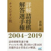 詳解詰将棋解答選手権チャンピオン戦2004-2019 [ムックその他]