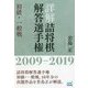 詳解詰将棋解答選手権初級・一般戦2009-2019 [ムックその他]