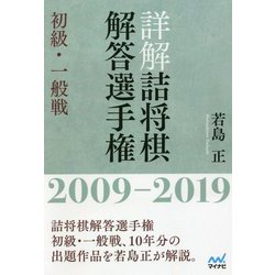 詳解詰将棋解答選手権初級・一般戦2009-2019 [ムックその他]