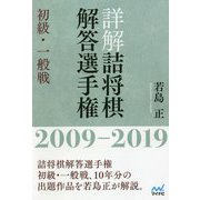 詳解詰将棋解答選手権初級・一般戦2009-2019 [ムックその他]