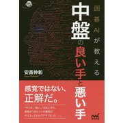囲碁AIが教える 中盤の良い手と悪い手 [単行本]