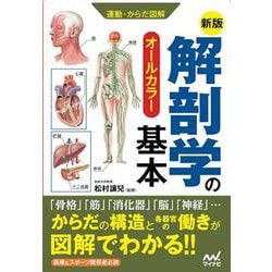 解剖学の基本 新版 [ムックその他]