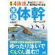 新版 4泳法がもっと楽に！ 速く！ 泳げるようになる水泳体幹トレーニング [ムックその他]