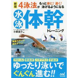 新版 4泳法がもっと楽に！ 速く！ 泳げるようになる水泳体幹トレーニング [ムックその他]