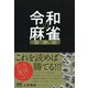 令和の麻雀最新理論 [ムックその他]