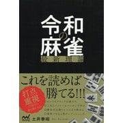 令和の麻雀最新理論 [ムックその他]