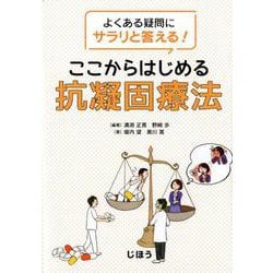 よくある疑問にサラリと答える！ ここからはじめる抗凝固療法 [単行本]