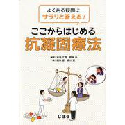 よくある疑問にサラリと答える！ ここからはじめる抗凝固療法 [単行本]