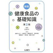 新版 健康食品の基礎知識 第2版 [単行本]