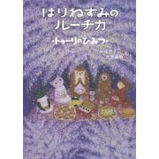 はりねずみのルーチカ―トゥーリのひみつ(わくわくライブラリー) [単行本]