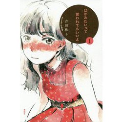 ばかみたいって言われてもいいよ〈1〉 [単行本]
