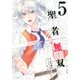 聖者無双（5）(シリウスKC) [コミック]