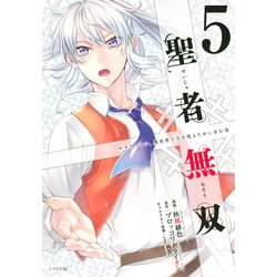 聖者無双（5）(シリウスKC) [コミック]