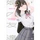 娘の友達（3）(モーニング　KC) [コミック]